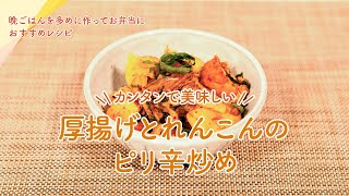 カンタン！晩ごはんのおすすめレシピ（カンタンで美味しい 厚揚げとれんこんのピリ辛炒め）