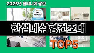 한샘메쉬형건조대 2025 트랜드 쿠팡 추천 Top 10