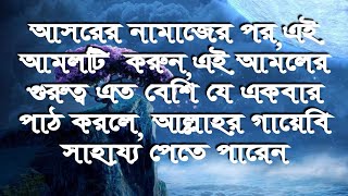 বিশেষ দুইটি দোয়া আছে, একবার করে পাঠ করুন, জীবনের সকল সমস্যা সমাধান করে দিবেন, ইনশাআল্লাহ