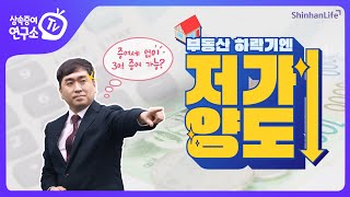 [상속증여연구소TV] 부동산 하락장에 더 유용한 저가양도