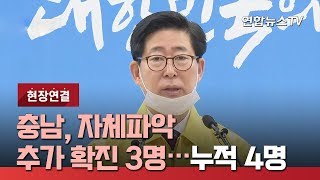 [현장연결] 충남, 밤새 자체파악 추가 확진자 3명…누적 4명 / 연합뉴스TV (YonhapnewsTV)