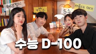 도합 11수! 서울대 정시파이터들의 수능 d-100 토크ㅣ 스튜디오 샤