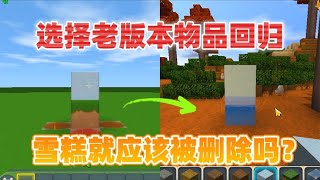 迷你世界：选择一个老版本物品回归！雪糕无人喜欢？这是怎么回事