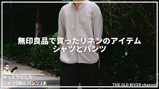 【無印良品】最近買ったゆったりしたシャツとパンツ | 夏に向けてのリネンアイテム