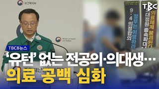 길어지는 의정 갈등 240517ㅣTBC뉴스