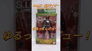 S.I.C.新・仮面ライダー（スカイライダー）ゆるっと レビュー！　＃スカイライダー