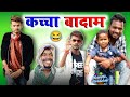 कच्चा बादाम | KACCHA BADAM | CG COMEDY BY AMLESH NAGESH | NITESH COMEDIAN | PAKLU 85 | CGKIVINES