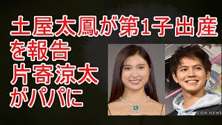 土屋太鳳 SNSで第1子出産を報告