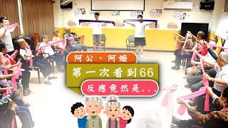 阿公、阿嬤第一次看到66，反應竟然是...｜伊甸基金會，一日志工