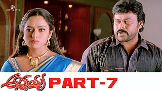 Annayya Telugu Full Movie | HD | Part 7 | Chiranjeevi, Soundarya | Ravi Teja, Venkat | Geetha Arts