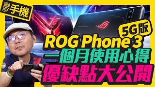 華碩Rog Phone 3電競手機一個月心得點出優缺點！實測5G網速，5G手機收訊好嗎？