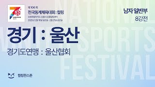 [남자일반부/8강] 경기 : 울산 (경기도연맹 : 울산협회) - 제106회 전국동계체육대회