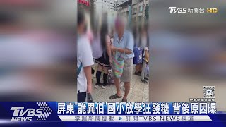 屏東「詭異阿伯」 專挑國小放學發糖果!背後原因曝..｜TVBS新聞 @TVBSNEWS02