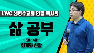 양결 목사의 제자 양육 | 삶 공부 3강 4강 | 회개와 신앙