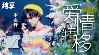 宋亚轩创意改编Eason陈奕迅名曲《爱情转移》   从深情少年变摇滚乐队  完美呈现多面魅力！纯享 | ZJSTV music