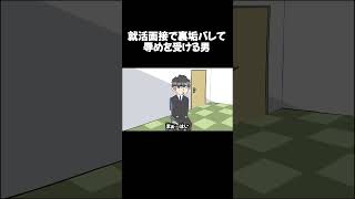 就活面接で裏垢バレて辱めを受ける男 ② 　　　　　　　　　　　　　　　　#アニメ #ギャグアニメ #アニメコント