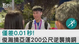 僅差0.01秒! 楊俊瀚摘亞運200公尺逆襲摘銅｜TVBS新聞 @internationalNewsplus