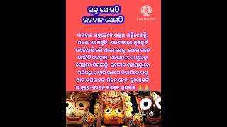 ଭକ୍ତ ଯୋଉଠି ଭଗବାନ ସେଇଠି ##ଜୟ ଶ୍ରୀ ଜଗନ୍ନାଥ ##ଓଡ଼ିଆ motivation