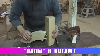 Лапы к ногам!