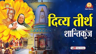 दिव्य तीर्थ गायत्री तीर्थ शान्तिकुंज हरिद्वर | Divya Tirth Gayatri Tirth Shantikunj | Rishi Chintan