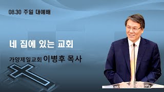 대전가양제일장로교회 / 2020.08.30.(주일) / 이병후 담임목사