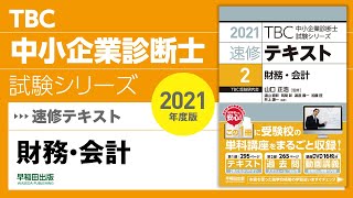 032_2021速修テキスト02 第1部第8章「投資の意思決定」Ⅲ 財務・会計