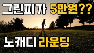 해외 골프 여기도 있어요 | 골프백 없이 여행 왔다가 골프채 중고로 산 이유 | 동남아보다 저렴한 캐나다 골프 | 골프장박은 이제 캐나다에서