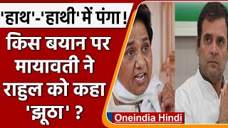 Rahul Gandhi के किस बयान पर भड़कीं Mayawati ! क्यों बताया उन्हें झूठा? | वनइंडिया हिंदी