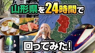 【弾丸旅行】山形県を24時間でどこまで楽しめる？名所＆グルメ巡り！