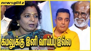 கமலுக்கு இனி வாய்ப்பு இல்ல : Tamilisai Soundararajan About Kamal Rajini Political Entry