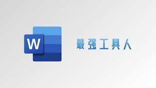 【最强工具人】Word零基础快速入门\u0026文档排版避坑指南！经本正一