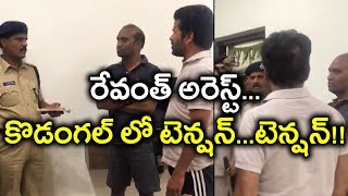 Telangana Elections 2018: Breaking: Revanth Reddy Arrested | రేవంత్ అరెస్ట్ | Oneindia Telugu