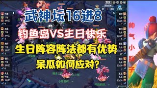 梦幻西游：武神坛16进8，钓鱼岛VS生日快乐，真是冤家路窄，暴力