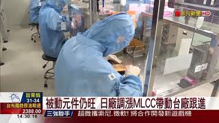 【非凡新聞】被動元件再漲 國巨:MLCC和晶片電阻最缺