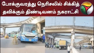 போக்குவரத்து நெரிசலில் சிக்கித் தவிக்கும் திண்டிவனம் நகராட்சி