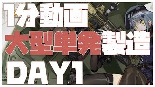 【ドールズフロントライン 】毎週定期の大型単発製造 day1【ドルフロ】 #ゲーム実況 #ゲーム