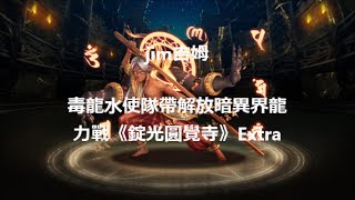 《神魔之塔》[字幕] 龍隊 vs 錠光圓覺寺 Extra by jim吉姆