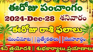 ఈరోజు రాశి ఫలాలు మహా అద్భుతం today telugu panchangam telugu calendar today daily panchangamdec-28-24