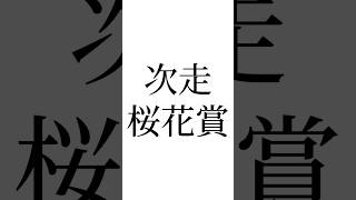 【大阪杯結果】ヤバイ！3週連続！推奨馬馬券内的中🎯 #大阪杯 #ベラジオオペラ #競馬 #ウマ娘 #桜花賞