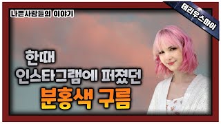 [해외 사건사고] SNS를 통해 만난 남성. 그녀는 그를 친구라 생각했다.