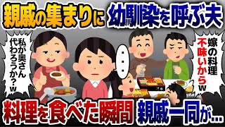 【2ch修羅場スレ】 親戚の集まりに幼馴染を呼び嫁サゲする夫「お前の料理不味いからw」→幼馴染の料理を食べた瞬間、親戚一同が大変なことに…【2ch修羅場スレ・ゆっくり解説】