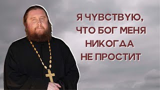 Я чувствую, что Бог меня никогда не простит