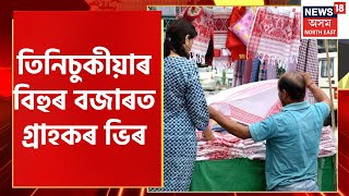 Tinsukia ৰ থানা চাৰিআলিৰ বিহুৰ বজাৰত উখল মাখল পৰিৱেশ