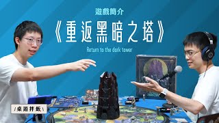 【桌遊介紹】《Return to Dark Tower: 重返黑暗之塔》- 令人驚艷的新瓶舊酒～🍾！