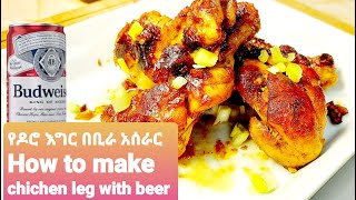 How to make Chicken Leg with Beer # 5, የዶሮ እግር በቢራ አሰራር