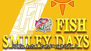 【SDGs／目標7:エネルギーをみんなに。そしてクリーンに】FISH (浜田ブリトニー×飯島アツシ) / SMILEY DAYS