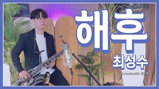 [색소폰 커버 연주] 해후 - 최성수 / Whale's horn Saxophone cover by 김선회