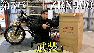 ZRX400フルカスタムプロジェクト【第５章 武装】