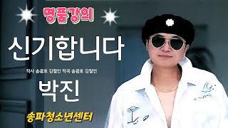 신기합니다/원곡 박진(명품강의) 노래강사송광호노래교실/ 송파청소년센터