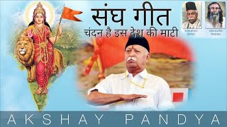 Chandan Hai Is Desh Ki Mati (Sangh Geet) | चंदन है इस देश की माटी (संघ गीत) | RSS